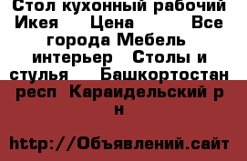 Стол кухонный рабочий Икея ! › Цена ­ 900 - Все города Мебель, интерьер » Столы и стулья   . Башкортостан респ.,Караидельский р-н